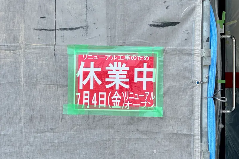 スシロー楢原店改装