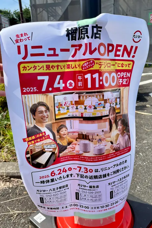 スシロー楢原店デジロー
