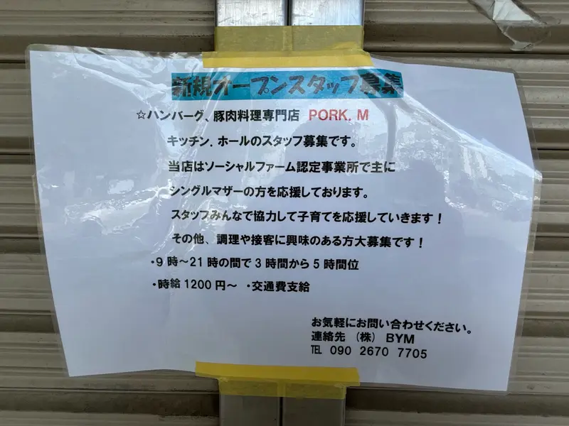 PORK M_張り紙