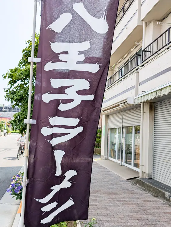 北野タンポポ_八王子ラーメン_外観
