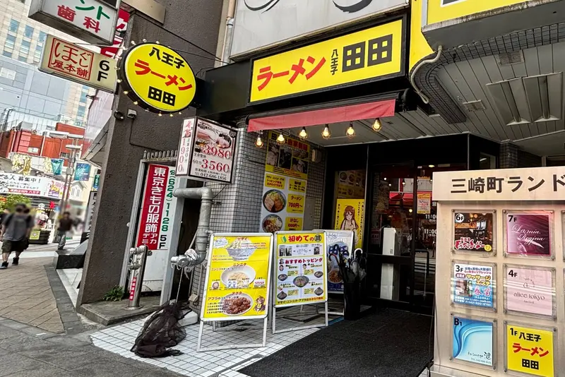 八王子田田一時休業_店舗寄り
