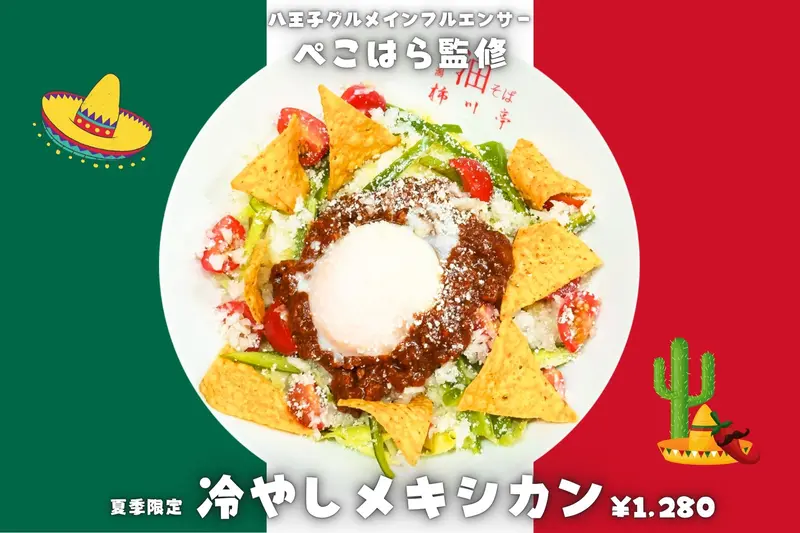 冷やしメキシカン
