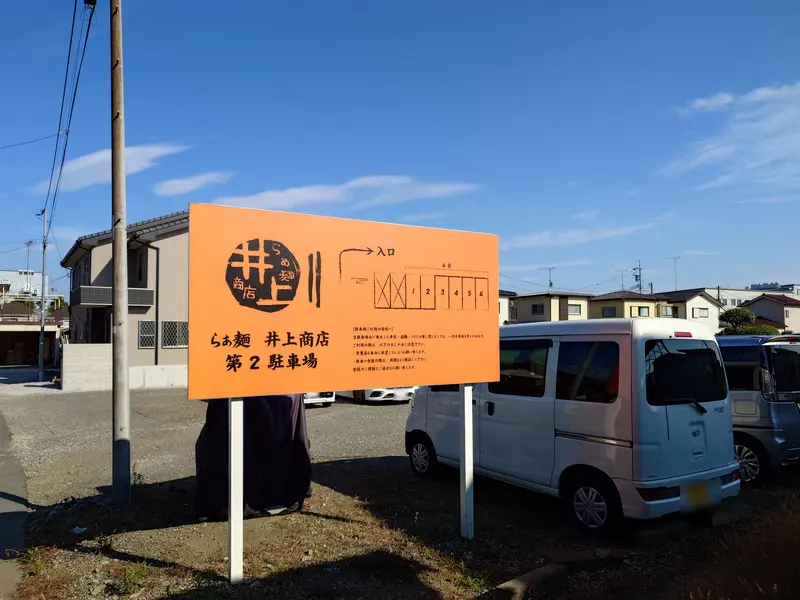 らぁ麺井上商店_第2駐車場