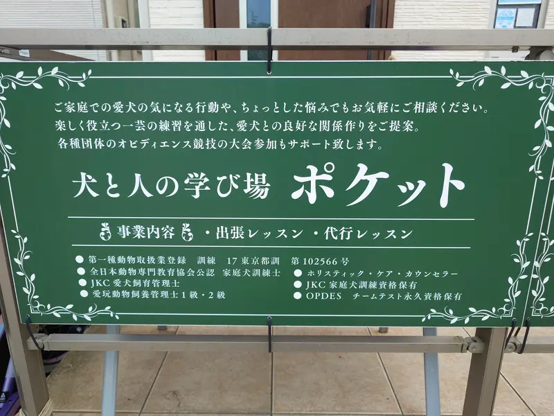 犬と人の学び場 ポケット_ドッグラン