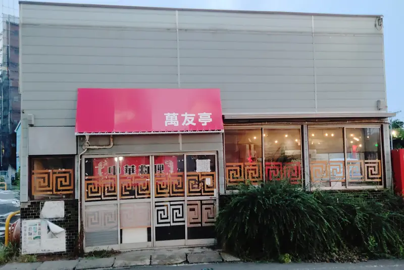 萬友亭_外観