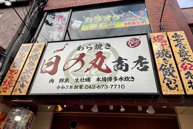 日の丸商店　看板