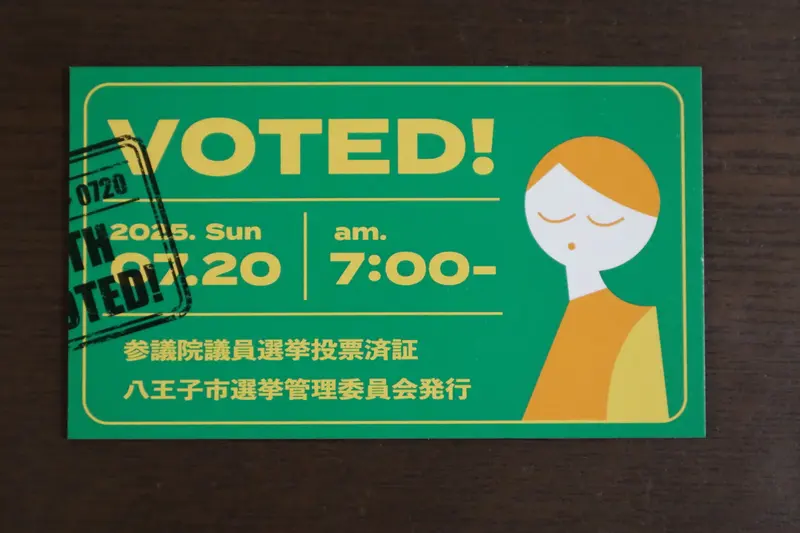 投票済票
