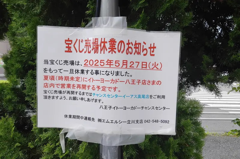 イトーヨーカドー八王子店_宝くじ売り場休業のお知らせ