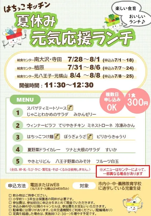 夏休み元気応援ランチ_開催日と場所とメニューの案内