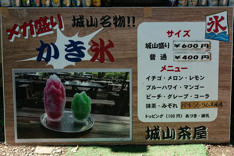 高尾山_奥高尾_城山茶屋かき氷メニュー
