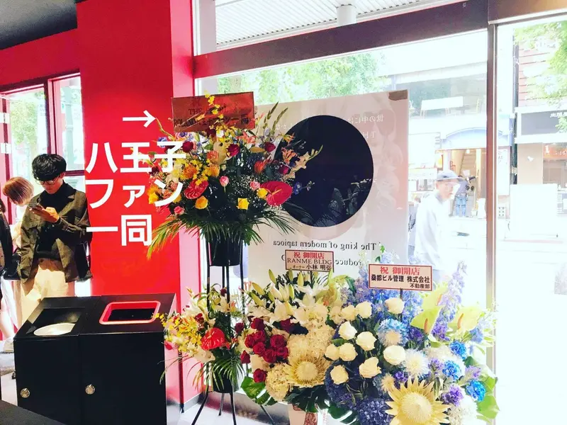 まゆみさん写真 タピオカ店開店時のお花