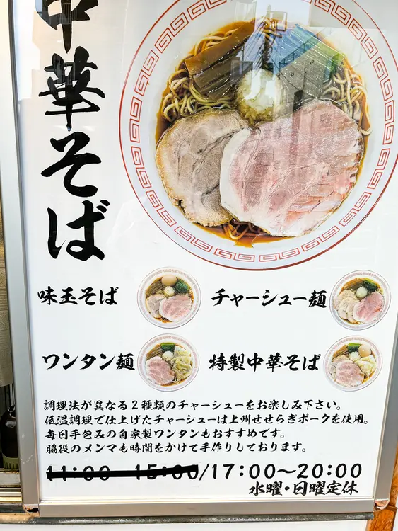 中華そばえにし_メニュー2