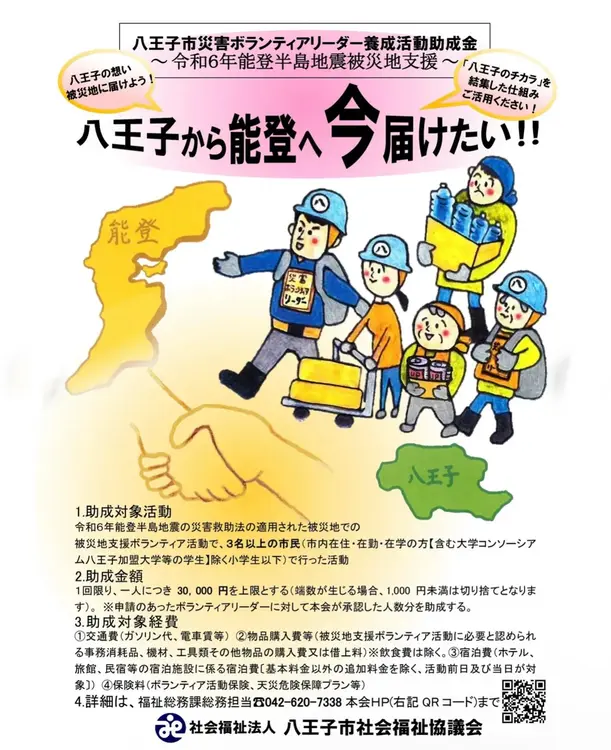 能登震災ボランティア助成金制度_助成金概要