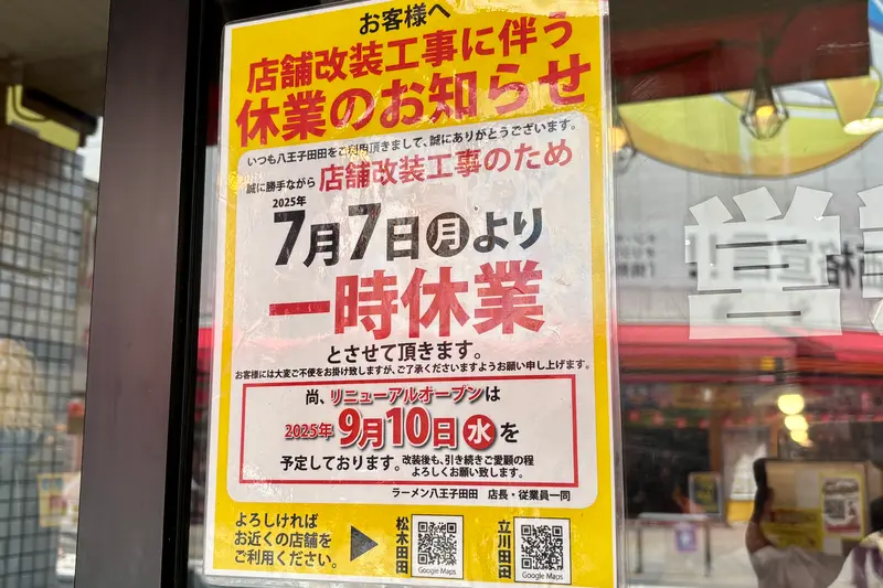 八王子田田一時休業_お知らせ