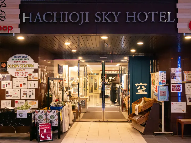 八王子スカイホテル