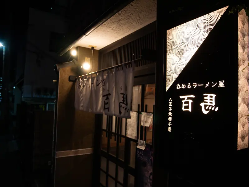 百馬_外観