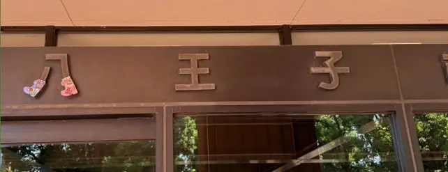 八王子ブーツロゴ(八王子まつりバージョン)_八王子市役所南側入口