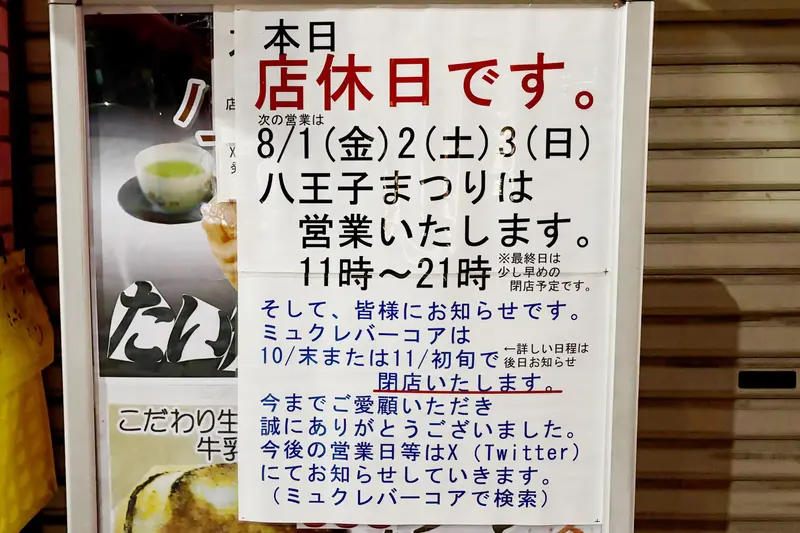 ミュクレバーコア閉店_閉店のお知らせ