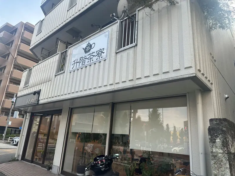 升階茶寮 車の中から見かける外観