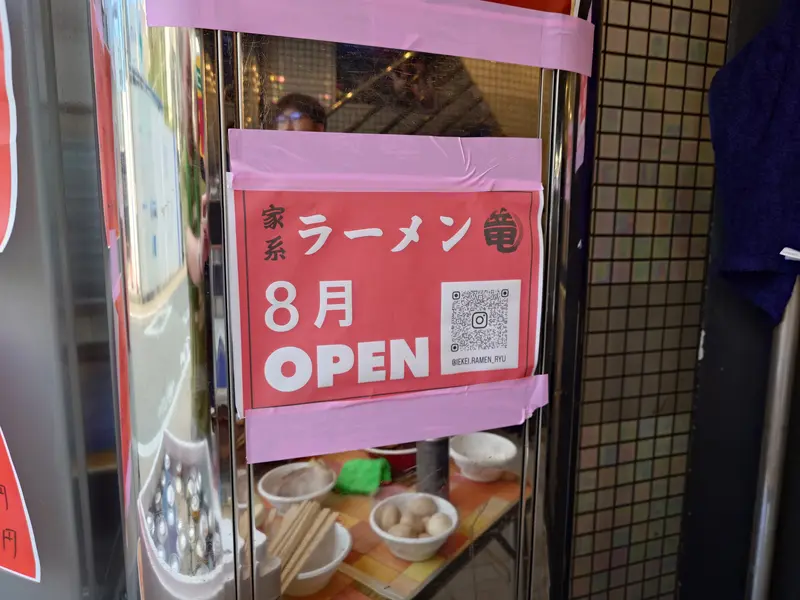 家系ラーメン竜