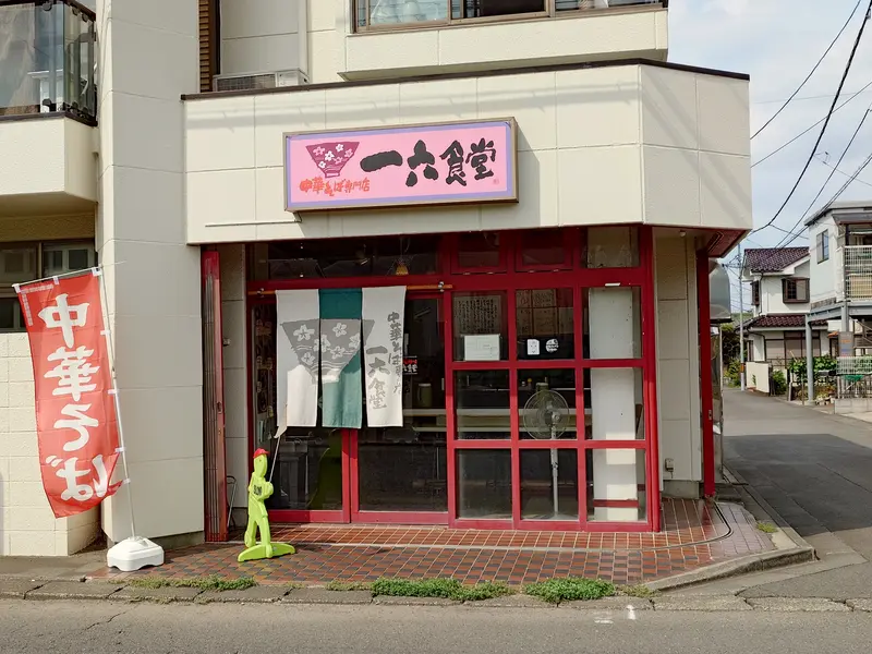一六食堂