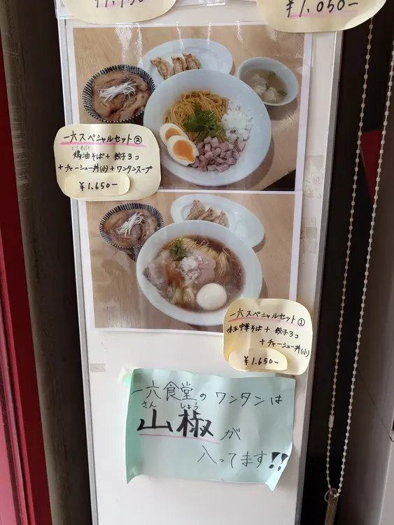 一六食堂_メニュー