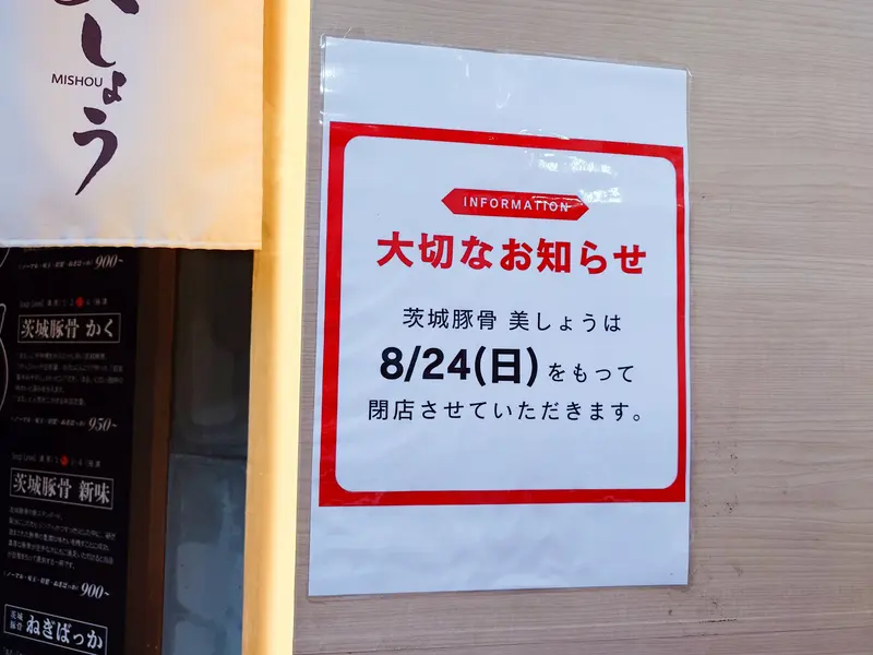 茨城豚骨美しょう
