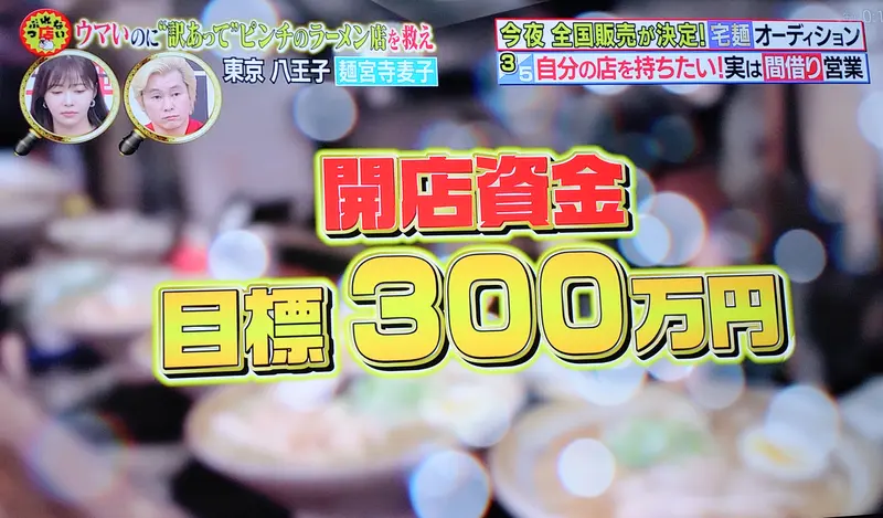 坂上指原のつぶれない店_「麺宮寺麦子」の独立開業資金目標は300万円