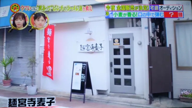 坂上指原のつぶれない店_「麺宮寺麦子」の外観