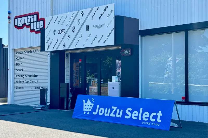 JouZu Select(ジョウズセレクト)　外観