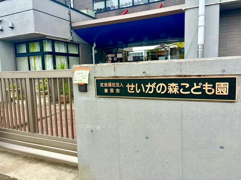 せいがの森こども園＿外観