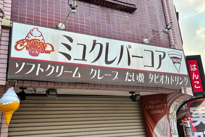 ミュクレバーコア閉店_看板寄り