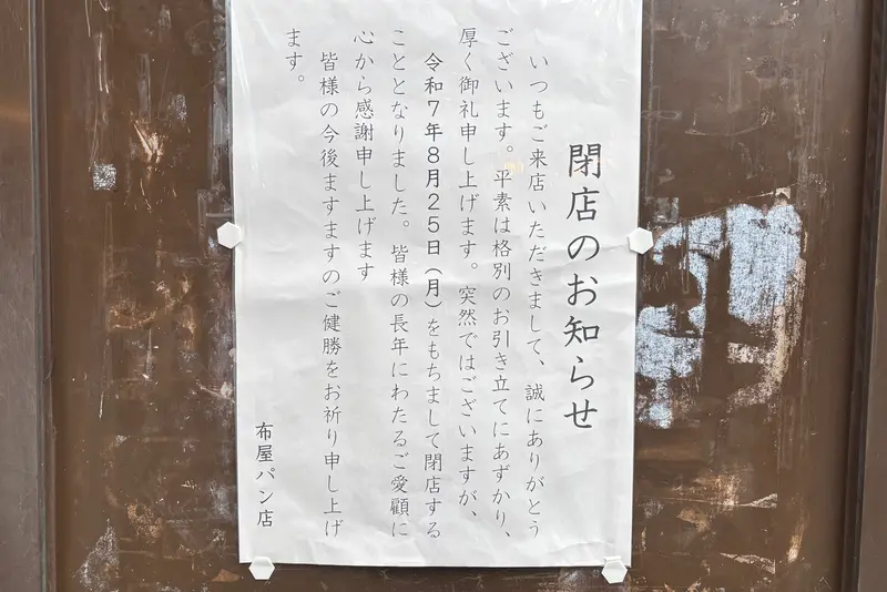 布屋パン閉店_閉店のお知らせ