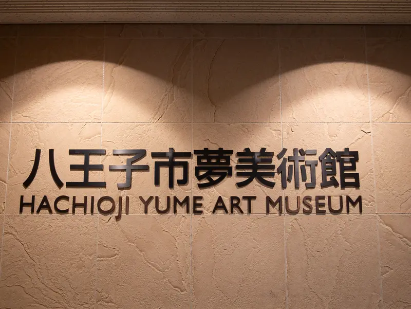 八王子市夢美術館の看板