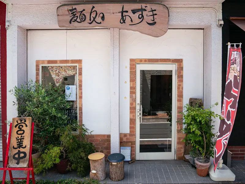 八王子ラーメン_あずき_外観