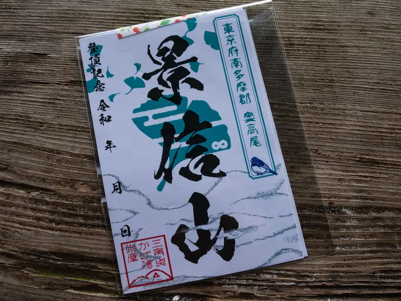 景信山_登頂記念