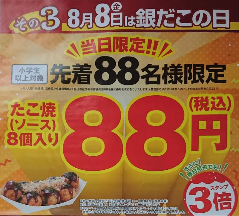 築地銀だこの日は、たこ焼き8個入りが88円