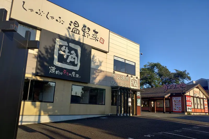 「牛角」と「しゃぶしゃぶ温野菜」と同じ敷地内にある、「かつや八王子大和田店」