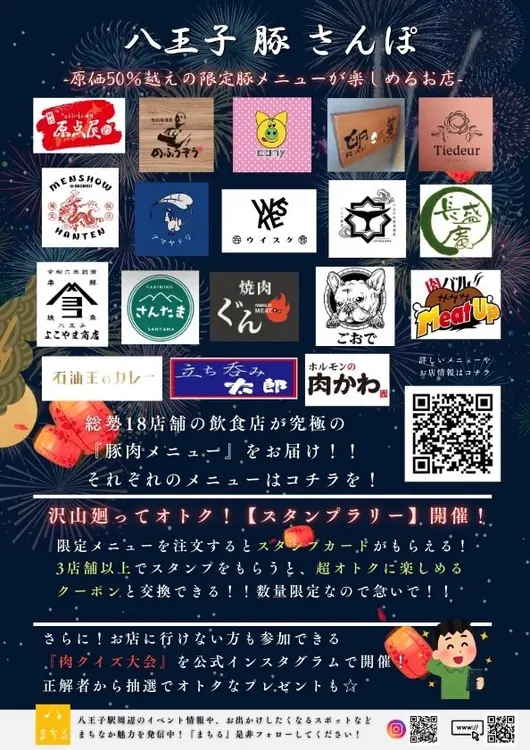 「八王子豚さんぽ」に参加する店舗一覧