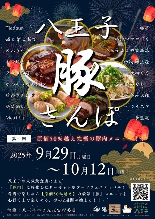 特別肉メニューを提供する「八王子豚さんぽ」が、9月29日~10月12日に開催