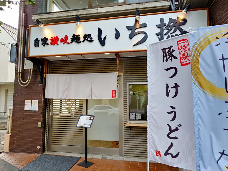 自家讃岐麺処いち撚