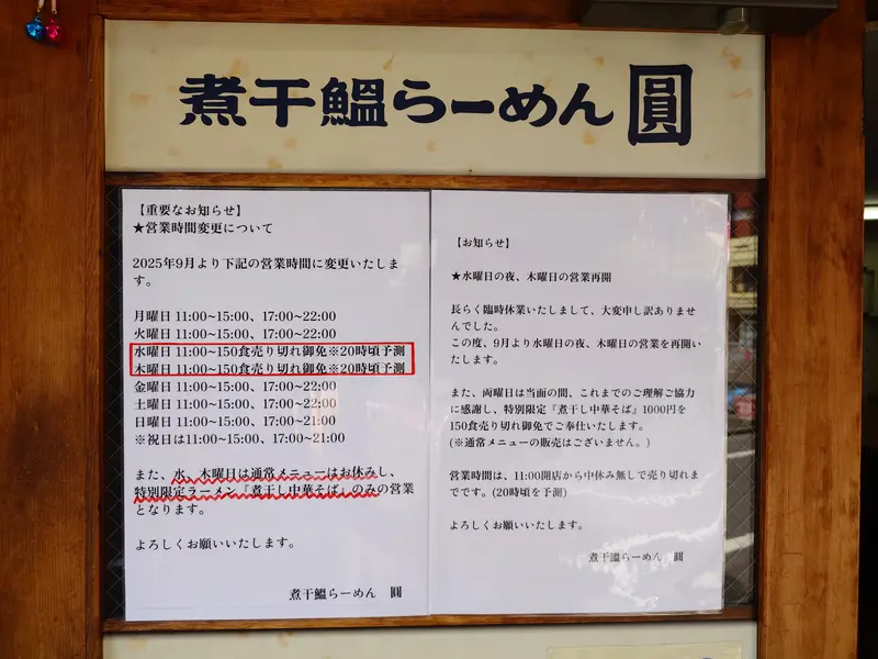 圓_煮干中華そば