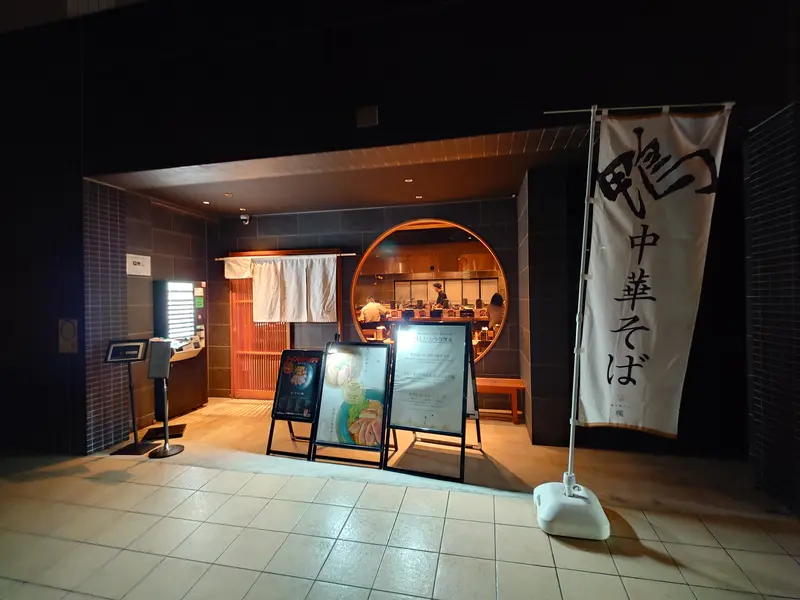 鴨中華そば楓
