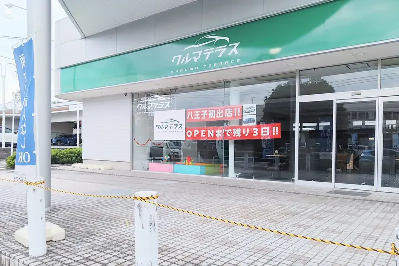 「クルマテラス八王子支店」が、椚田町に2025年10月1日オープン