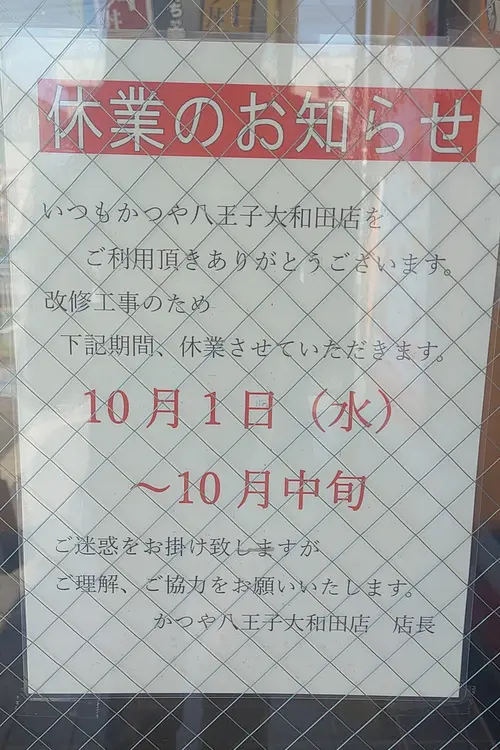 「かつや八王子大和田店」休業の案内