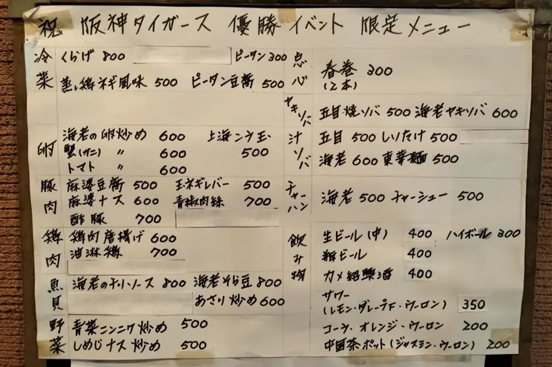 「東華飯店」の阪神タイガース優勝記念の半額セール限定メニュー表