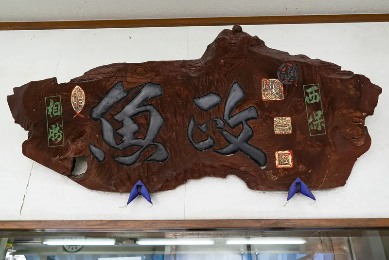 魚政の看板