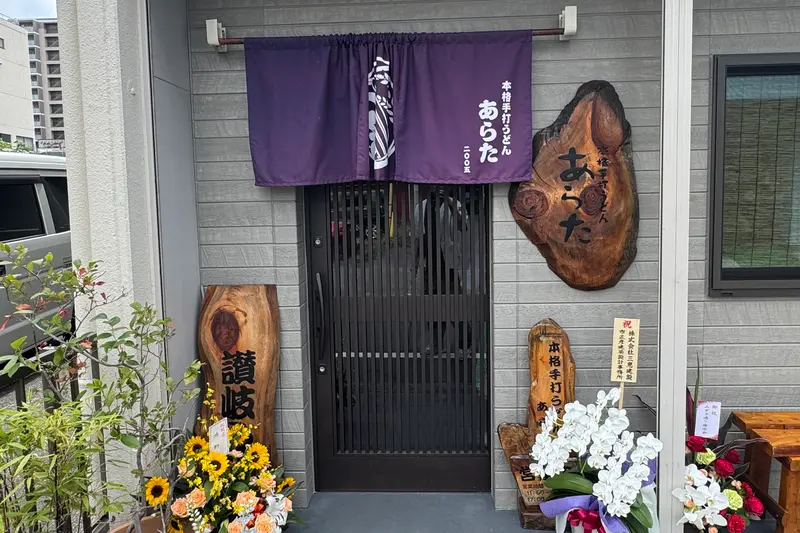 手打ちうどんあらた入口
