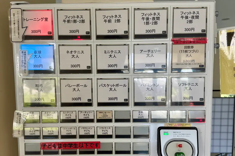 富士森体育館　券売機