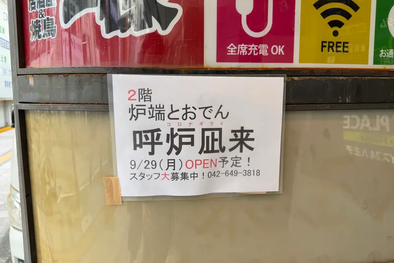炉端とおでん呼炉凪来(コロナギライ)八王子店張り紙